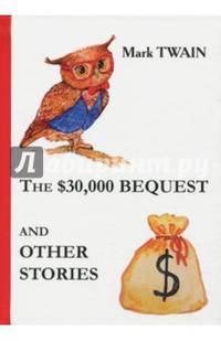 The $30,000 Bequest and Other Stories = Наследство в $30,000 и другие истории: сборник на англ.яз