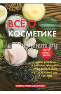 Все о косметике