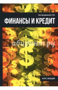 Финансы и кредит