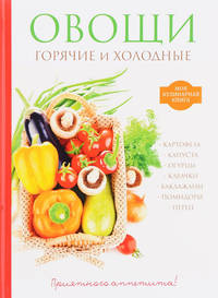 Овощи. Горячие и холодные