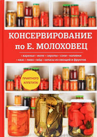 Консервирование по Е. Молоховец