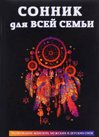 Сонник для всей семьи. Толкование женских, мужских и детских снов