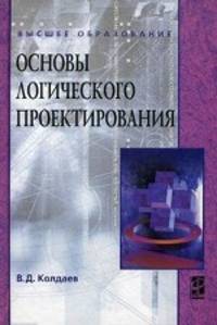 Основы логического проектирования: Учебное пособие.