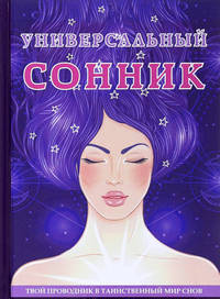 Универсальный сонник. Твой проводник в таинственный мир снов