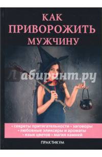 Как приворожить мужчину