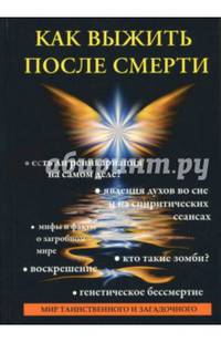 Как выжить после смерти