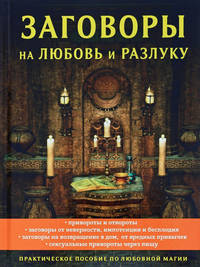 Заговоры на любовь и разлуку