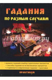 Гадания по разным случаям
