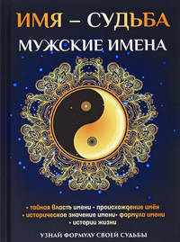 Имя – судьба. Мужские имена