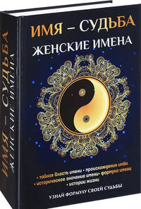 Имя – судьба. Женские имена