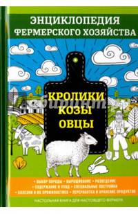 Кролики. Козы. Овцы