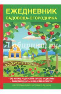 Ежедневник садовода-огородника