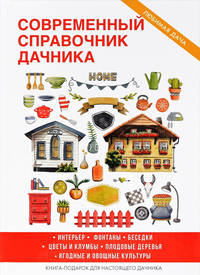 Современный справочник дачника