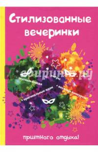 Стилизованные вечеринки