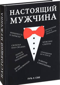 Настоящий мужчина