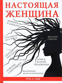 Настоящая женщина
