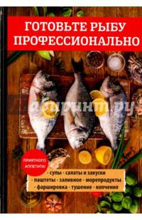 Готовьте рыбу профессионально