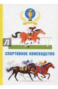 Спортивное коневодство