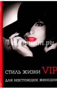 Стиль жизни VIP для настоящих женщин