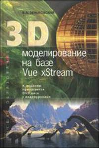 3D моделирование на базе Vue xStream: Учебное пособие + DVD. - (Высшее образование).