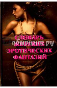 Словарь женских эротических фантазий