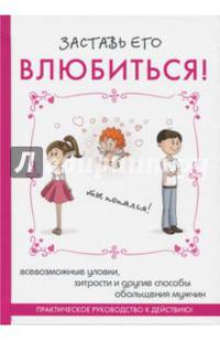 Заставь его влюбиться!