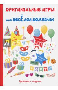 Оригинальные игры для весёлой компании