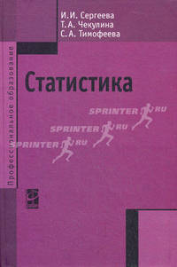 Статистика: Учебник. 2-e изд., испр. и доп