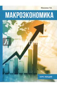 Макроэкономика. Курс лекций