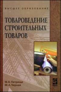 Товароведение строительных товаров: Учебное пособие (Высшее образование)