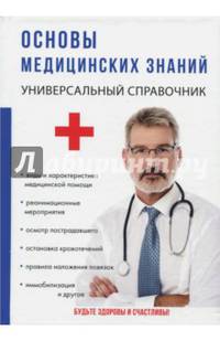 Основы медицинских знаний