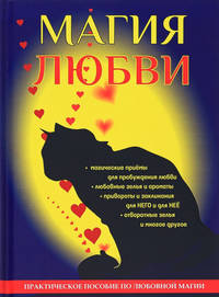 Магия любви
