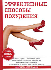 Эффективные способы похудения