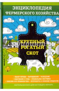 Крупный рогатый скот. Энциклопедия фермерского хозяйства. Настольная книга для настоящего фермера