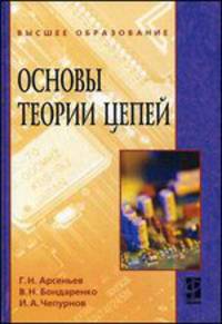 Основы теории цепей.: Учебное пособие (Высшее образование)