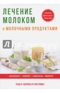 Лечение молоком и молочными продуктами
