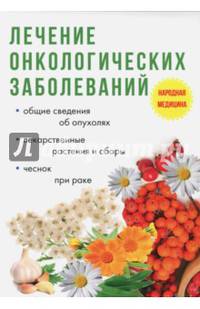 Лечение онкологических заболеваний. Общие сведения об опухолях. Лекарственные растения и сборы. Чеснок при раке