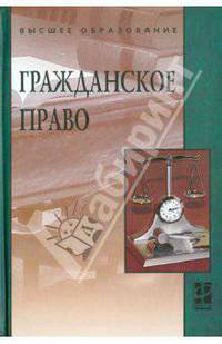 Гражданское право: учебник - 2-е изд.,перераб. и доп.