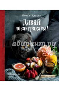 Давай позавтракаем!