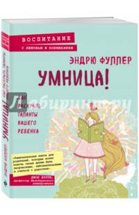 Умница! Как раскрыть таланты вашего ребенка