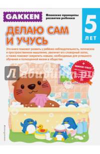 Gakken. 5+ Делаю сам и учусь (+ тест)