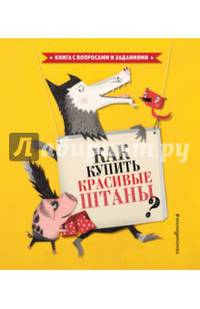 Как купить красивые штаны?