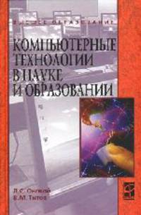 Компьютерные технологии в науке и образовании: учебное пособие / л.с. онокой, в.м. титов. - (высшее образование)., (гриф)