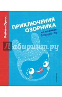 Приключения Озорника на планете Спящих гор