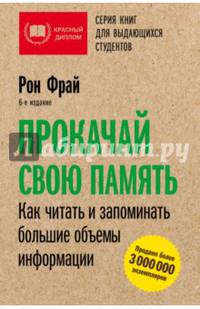 Прокачай свою память. Как читать и запоминать большие объемы информации