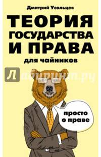 Теория государства и права для чайников