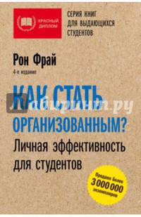 Как стать организованным? Личная эффективность для студентов