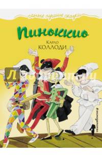 Пиноккио