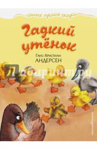 Гадкий утенок