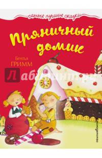 Пряничный домик